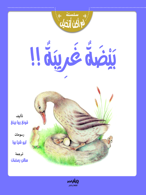 Cover of بيضة غريبة !!